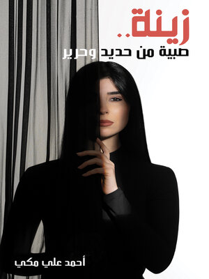 cover image of زينة .. صبية من حديد وحرير